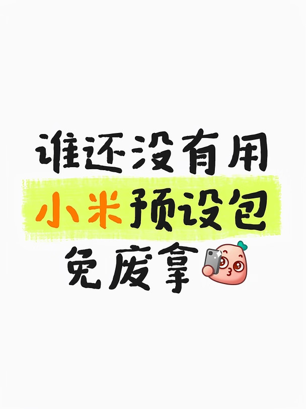 谁还没有用小米预设包，无偿分享✨