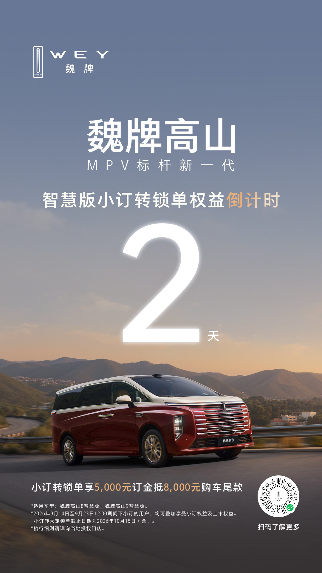 魏牌高山智慧版小订转锁单权益倒计时2天
5,000元订金抵8,000元购车尾款
莅临门店品鉴，锁定专属权益
#MPV标杆新一代# #好大一个家# #高山家族上新# ​