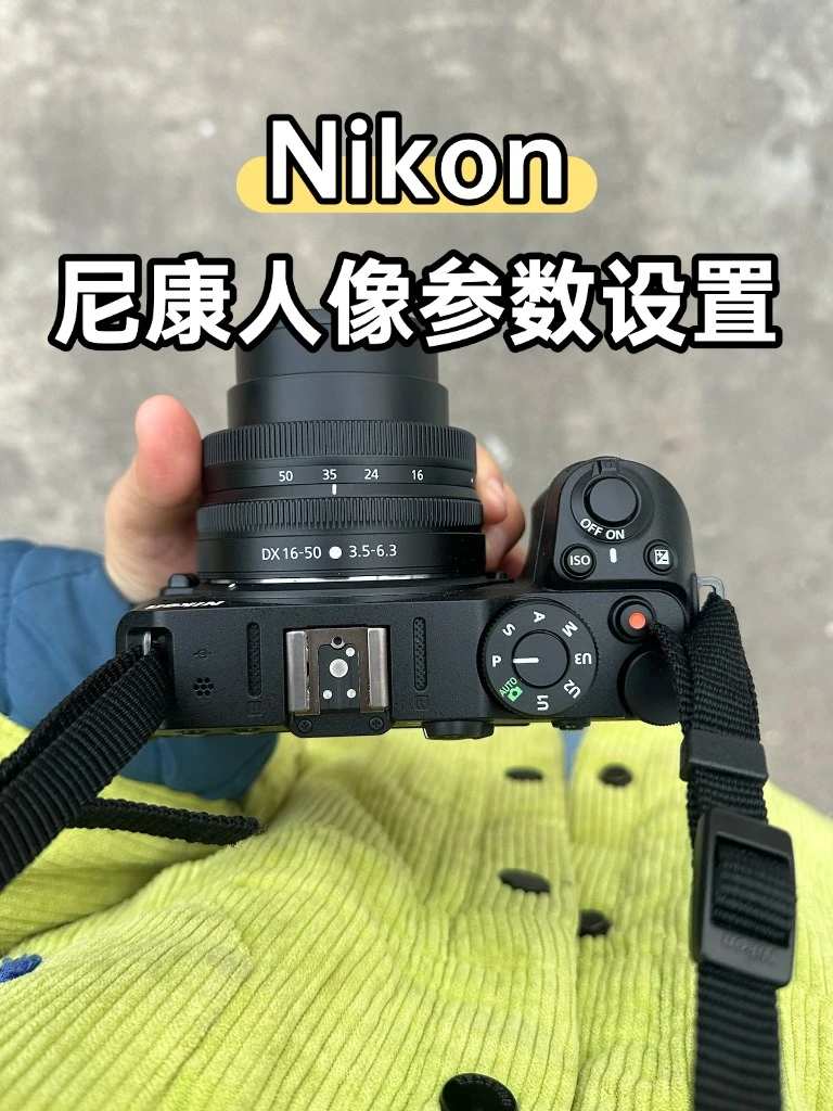 尼康人像直出参数设置！！