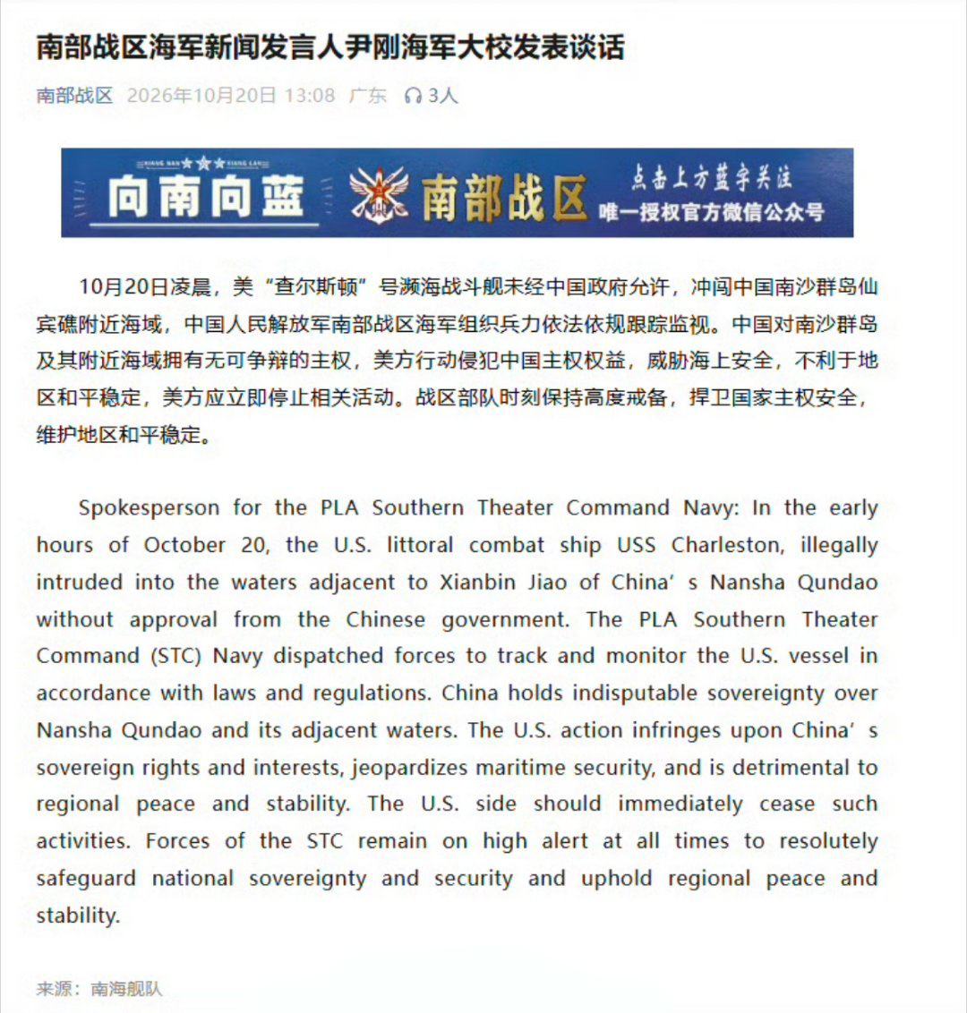 凌晨闯仙宾礁！美舰又来南沙挑事，南部战区果断出手
就在10月20日凌晨，南海又传来挑衅消息。美国“查尔斯顿”号濒海战斗舰，没有经过中方许可，擅自闯进我国南沙仙宾礁附近海域。南部战区海军第一时间出动兵力，全程跟踪监视、依规处置。
先把底线说清楚：南沙群岛以及周边海域，主权属于中国，这一点没有任何商量余
