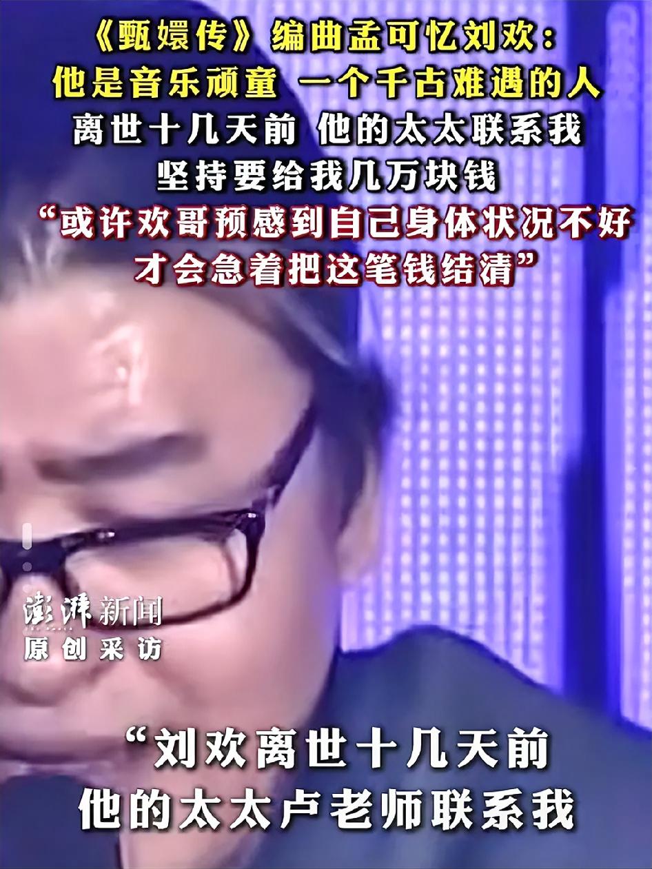 作曲家孟可说，
“刘欢离世十几天前，他的太太卢老师联系我，说要还我几万块钱。这笔钱源于一次节目录制，内容最终没用。我觉得没必要，一再推辞，他非要给。

现在回想，或许欢哥已经预感到自己身体状况不好，才会急着把这笔钱结清。”
 
听完孟可的这段回忆，心里满是感慨。提起刘欢，大多数人第一时间想到的都是那