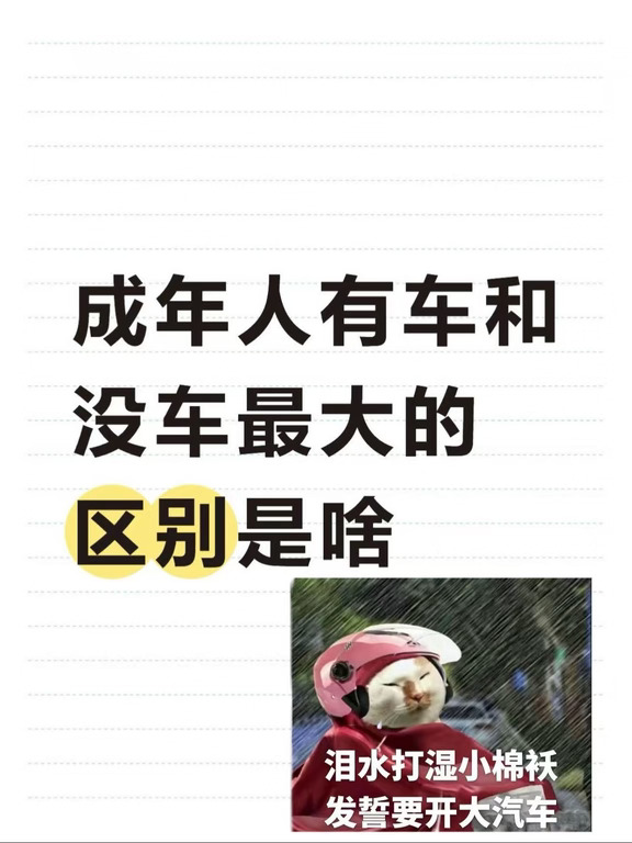 成年人有车和没车最大的区别是啥😳