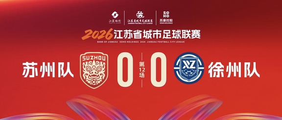 苏州队0-0徐州队，两队携手闯进苏超八强