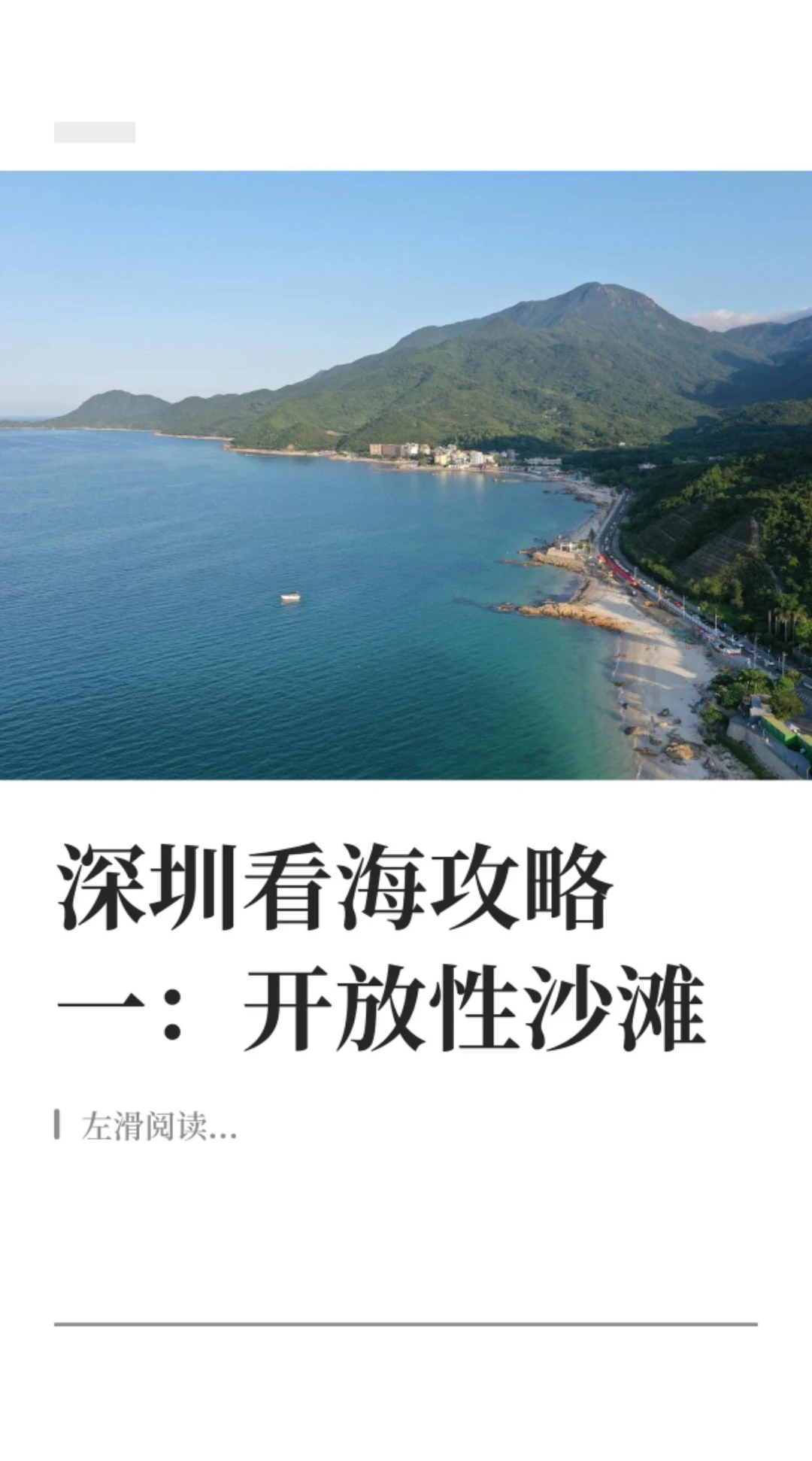 深圳看海攻略1，开放性沙滩推荐（上）