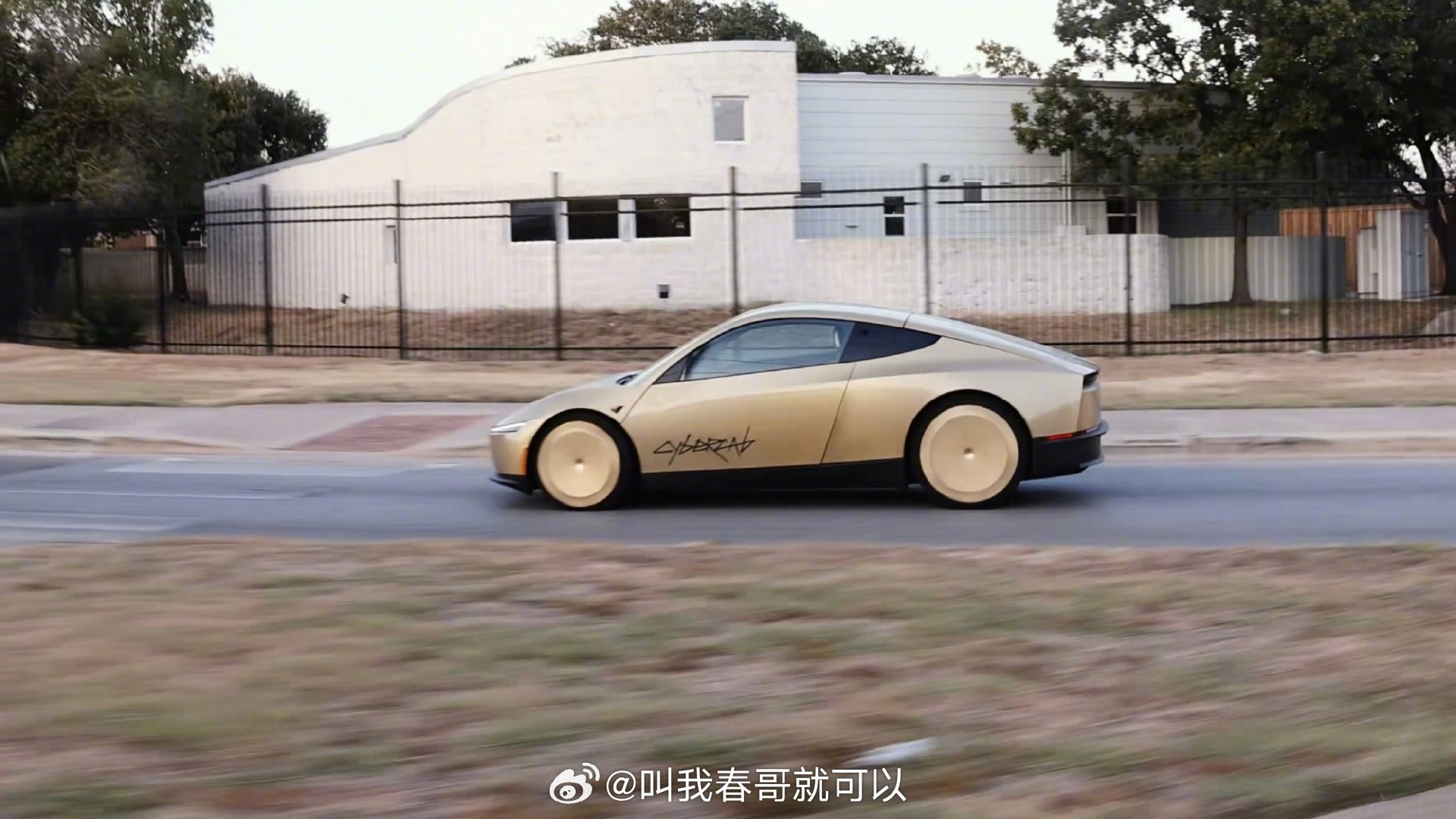 #马斯克回应Cybercab金色车身#特斯拉Cybercab
这车最绝的是从底层就彻底为无人驾驶正向研发，连方向盘和踏板都不要了，和那些拿普通车改的Robotaxi完全不是一个路子。为了运营效率，设计成双座，把空间和成本都用在刀刃上。
技术上，坚持纯视觉方案，不堆昂贵激光雷达，全靠AI和海量数据“看路”。这极大拉低了整车成本。配合一体化压铸和超低风阻，这车百公里能耗才10度电左右，未来每英里运营成本据说能压到传统网约车的五分之一。
就冲这极致到近乎偏执的成本控制，马斯克说这是“黄金时代”，还真不全是吹牛。#大v聊车##极度躁动#