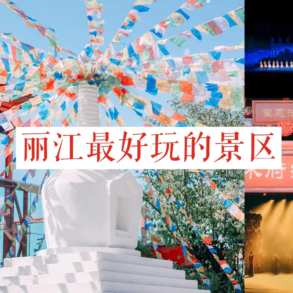 丽江最好玩的一个景区