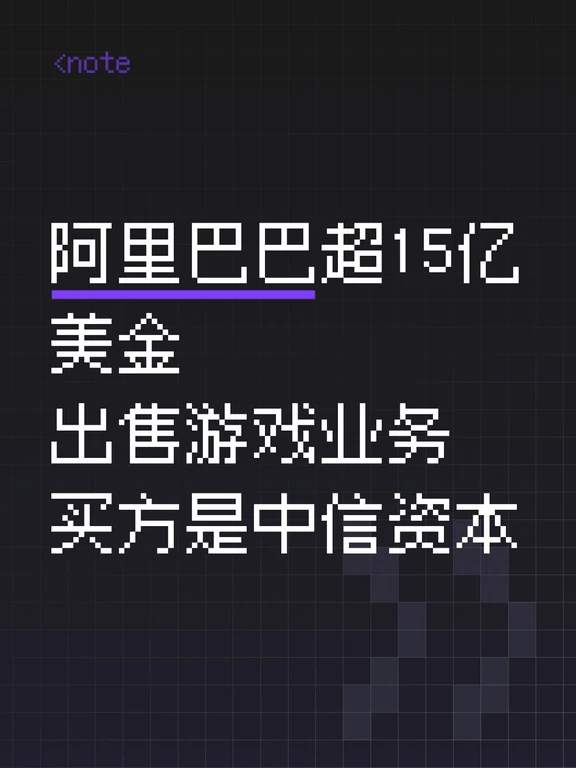阿里巴巴出售游戏业务