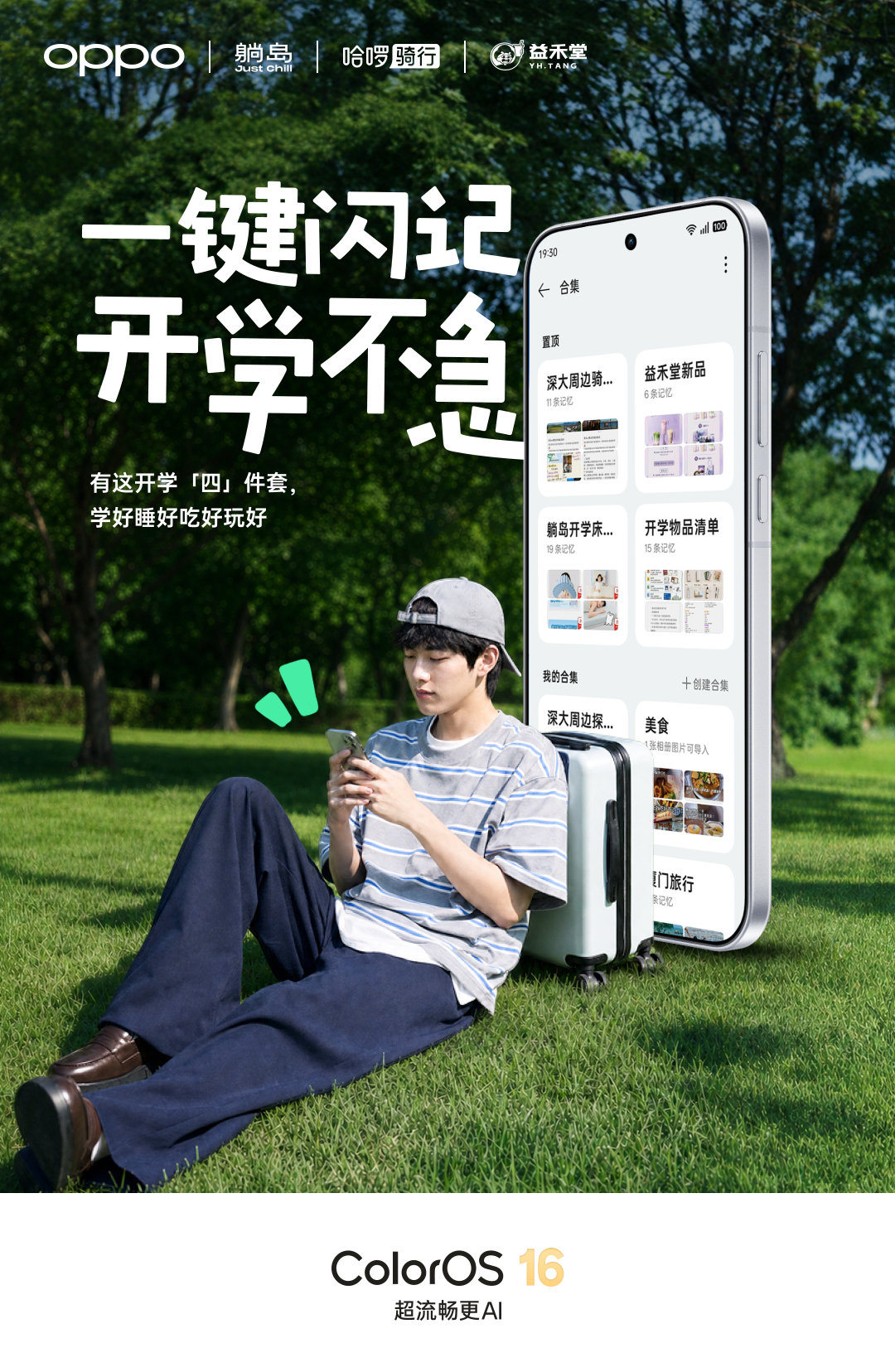 开学要操心的很多，记东西这件事，可以少操点心。
OPPO AI 一键闪记帮你收好装备清单、取餐码和周边攻略，再和 一起，帮你把开学第一站过得轻松一点。
更多开学惊喜福利，可前往 ColorOS 官方小红书解锁。

#ColorOS16# #OPPO Reno16# #OPPO Find X9s Pro# #一加15# ​
