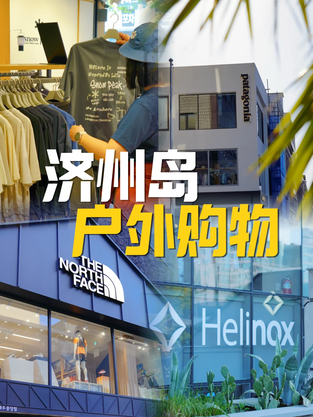 七星街or保健路❓济州岛户外品牌购物分享