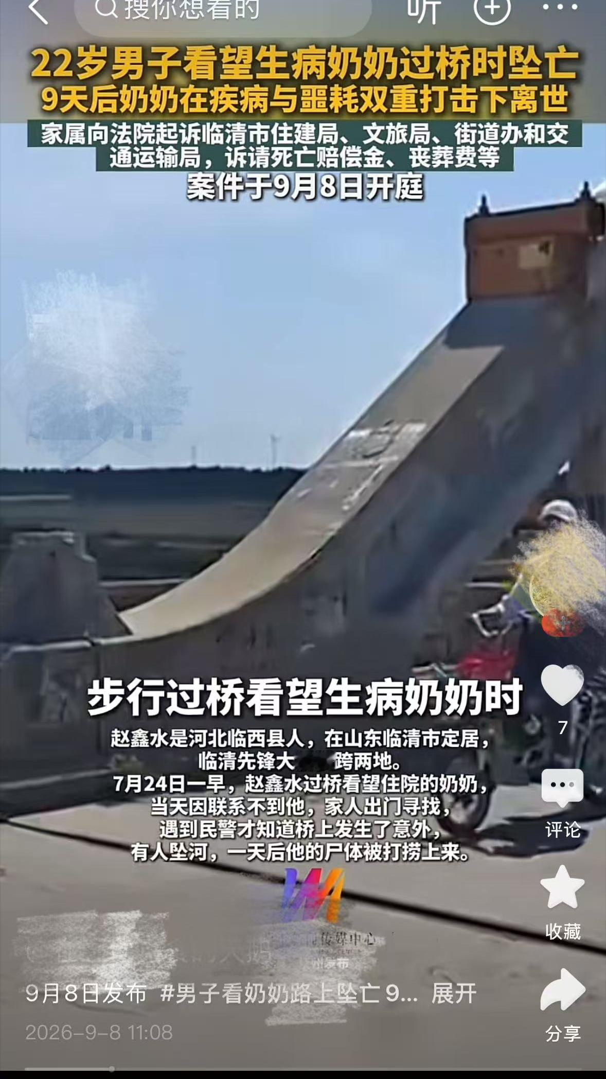 7月24日早上7点左右，山东临清，先锋大桥桥头。
家人骑电动车把赵鑫水送到这儿。坐电动车过桥太颠，就让他自己走过去，顺便锻炼锻炼身体。他下车，上了桥，往河北临西那头去——奶奶在住院，他去看她。
赵鑫水22岁，河北临西县人，家安在临清。先锋大桥横跨卫运河，连着这两个地方。
8点左右，家里联系不上他。母