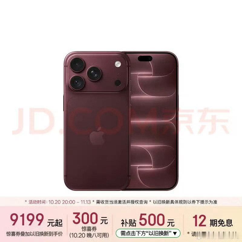 #等等党赢麻了#这才一个多月就降价做优惠了啊，iPhone18Pro到手最低只要9199元，晚买享折扣[666] ​