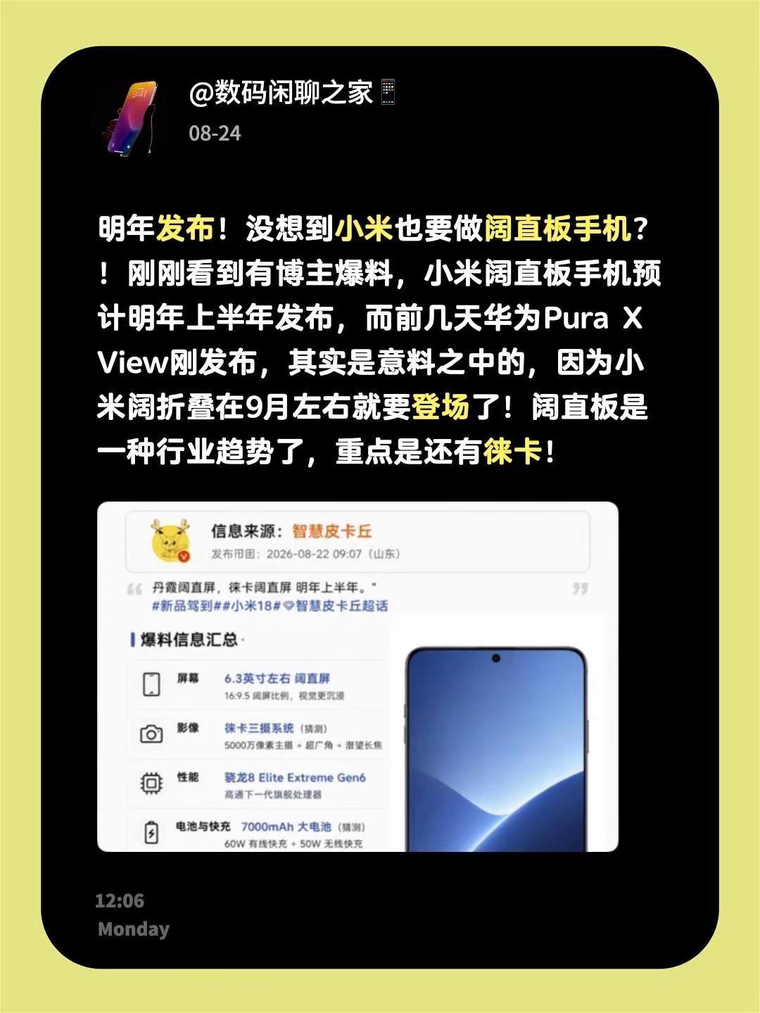 明年发布！没想到小米也要做阔直板手机？！刚刚看到有博主爆料，小米阔直板手机预计明年上半年发布，而前几天华为Pura X View刚发布，其实是意料之中的，因为小米阔折叠在9月左右就要登场了！阔直板是一种行业趋势了，重点是还有徕卡！小米 华为