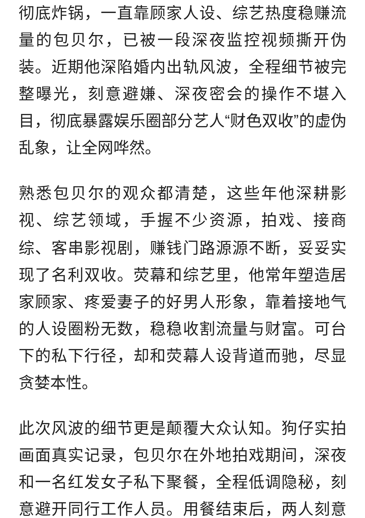 丑闻彻底捂不住！包贝尔深陷出轨风波，尽显财色双收乱象