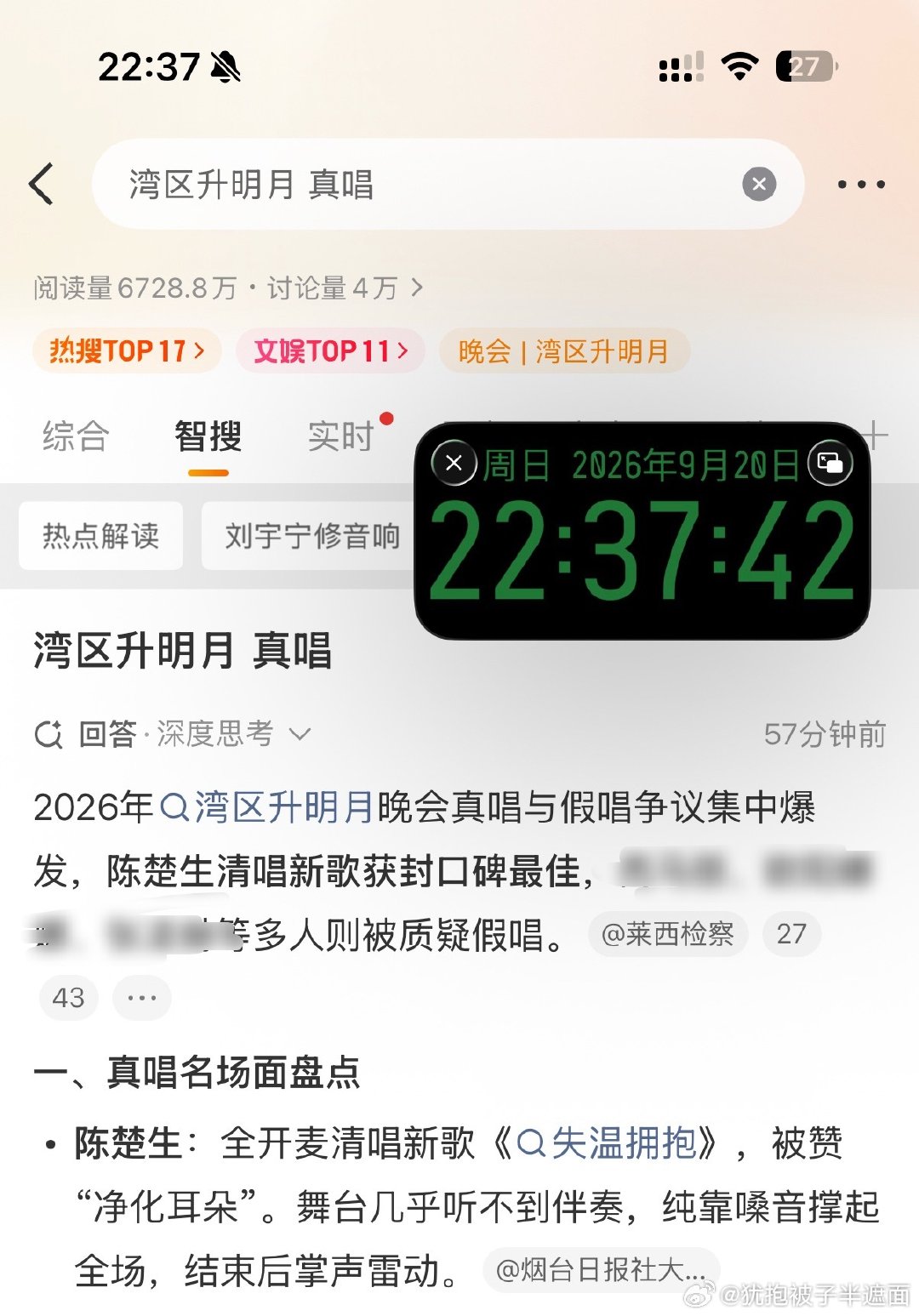 【湾区升明月 真唱】这个智搜看的人好爽啊[兔子]
“2026年晚会真唱与假唱争议集中爆发，陈楚生清唱新歌获封口碑最佳……
一、真唱名场面盘点
陈楚生：全开麦清唱新歌《失温拥抱》，被赞“净化耳朵”。舞台几乎听不到伴奏，纯靠嗓音撑起全场，结束后掌声雷动。” ​