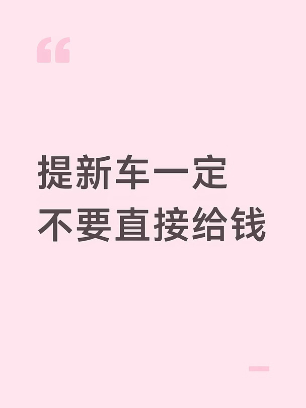 提新车一定不要直接给钱！