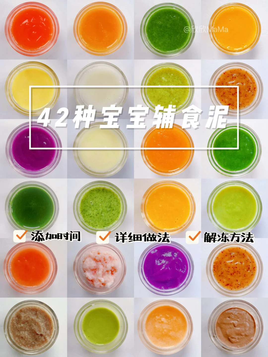 42款宝宝辅食泥添加顺序附做法✅看完不迷路