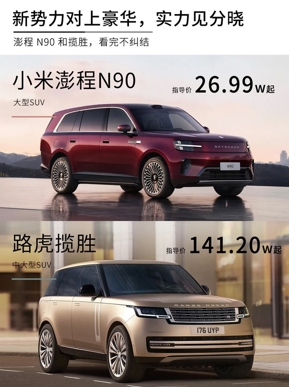 小米澎程N90和路虎揽胜，谁更胜一筹