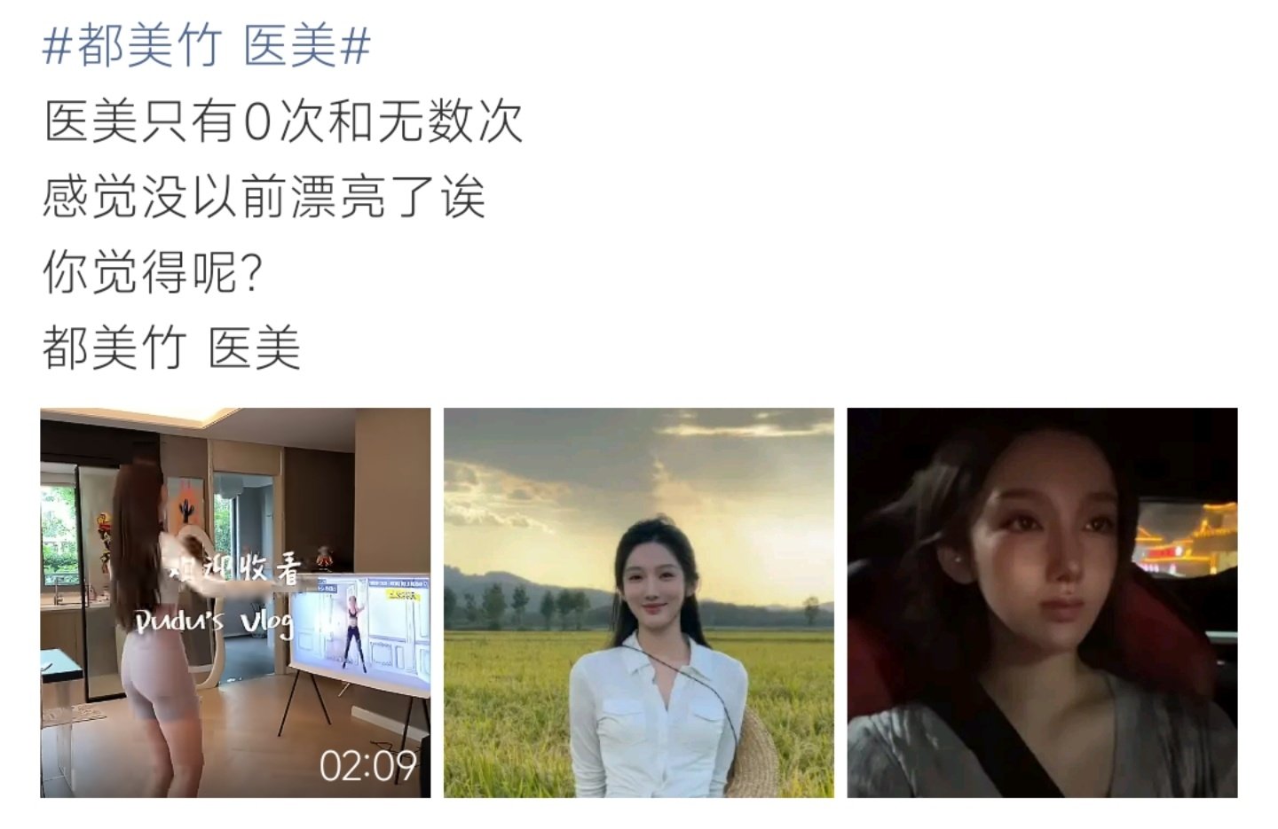 #都美竹 医美#都美竹近期的生活片段流出，外貌变化再次把医美话题带上热搜。网友各抒己见，一部分人感慨样貌和从前差别很大，另一部分网友表示容貌选择是个人自由，外界不必过多评判。 ​
