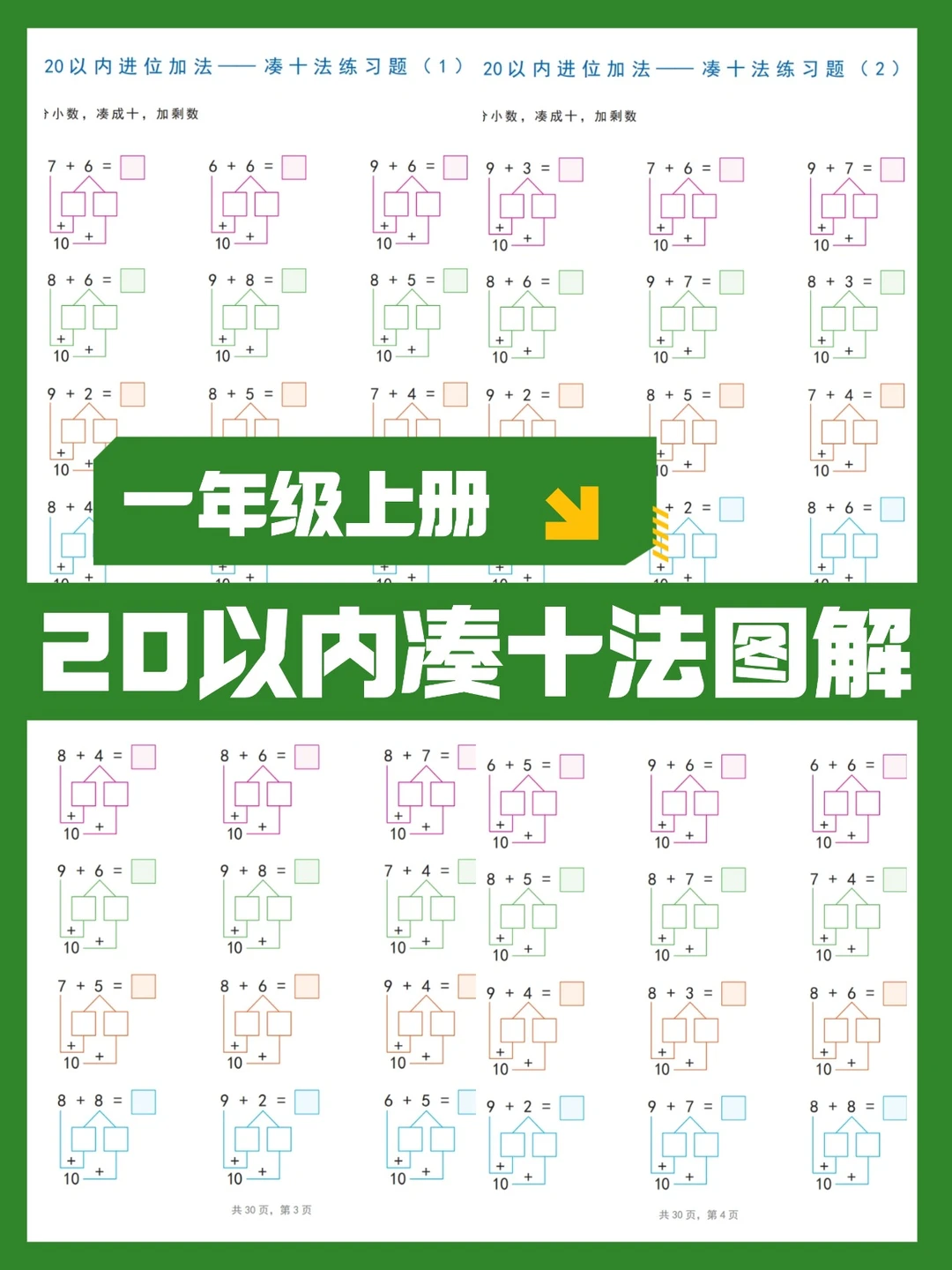 20以内进位加法凑十破十图解练习，共30页