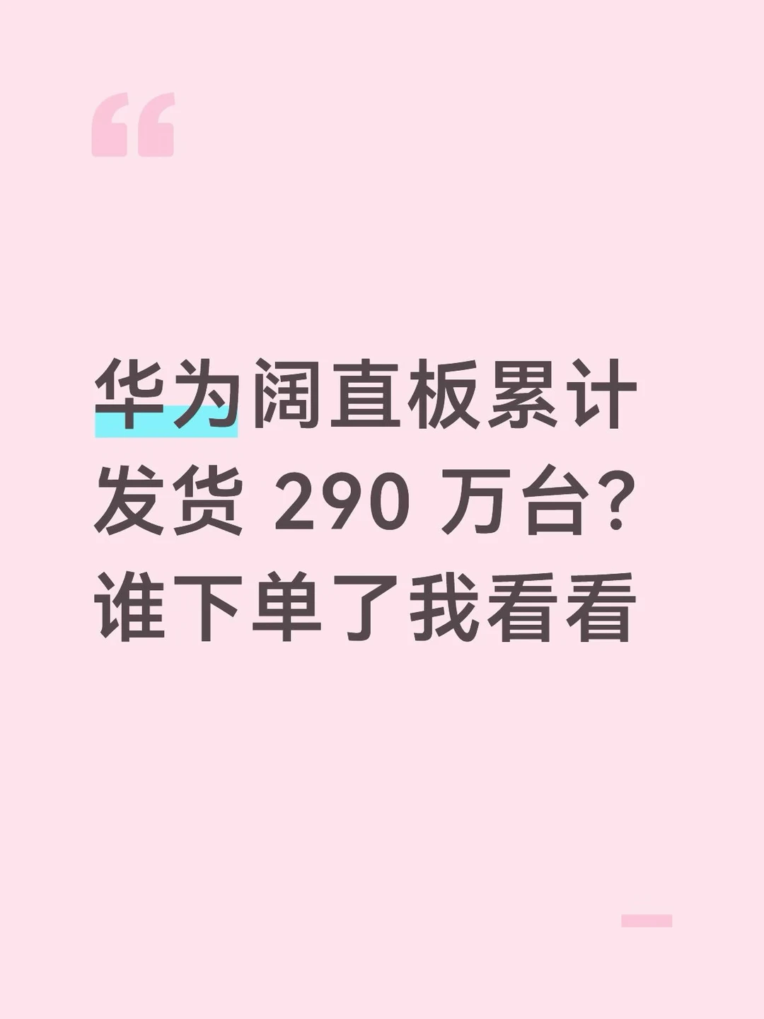 华为阔直板发货 290 万台啦？来这里抓一下