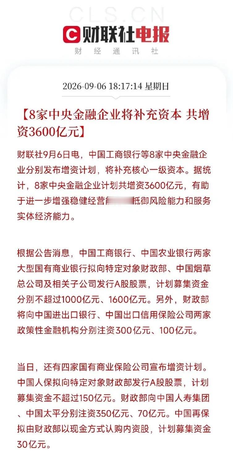 昨天傍晚六点多，消息密集到像在刷屏
工商银行、农业银行、中国进出口银行、中国出口信用保险公司、中国人保、中国人寿、中国太平、中国再保。
八家中央金融企业，同一天，集体宣布增资。
总规模3600亿。

这不是某一个行业的孤立动作。
这是财政部牵头，对整个金融体系做的一次集中补血。
3600亿是什 ​
