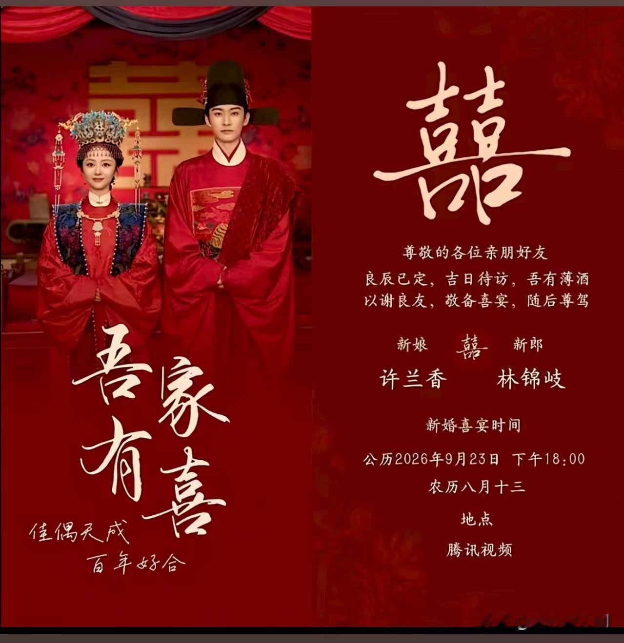 全网“随礼”！许兰香林锦岐电子喜帖刷屏
 
《兰香如故》大婚名场面上线🔥

网友自制古风喜帖彻底火出圈，酒席地点腾讯视频，时间卡准更新时间。
 
表面是佳偶天成的盛大婚礼，剧中却是满是拉扯与无奈。

林锦岐得偿所愿，许兰香身不由己。
 
好多网友玩梗，拿这张图找家人要份子钱😂

今晚这场大婚，你期待