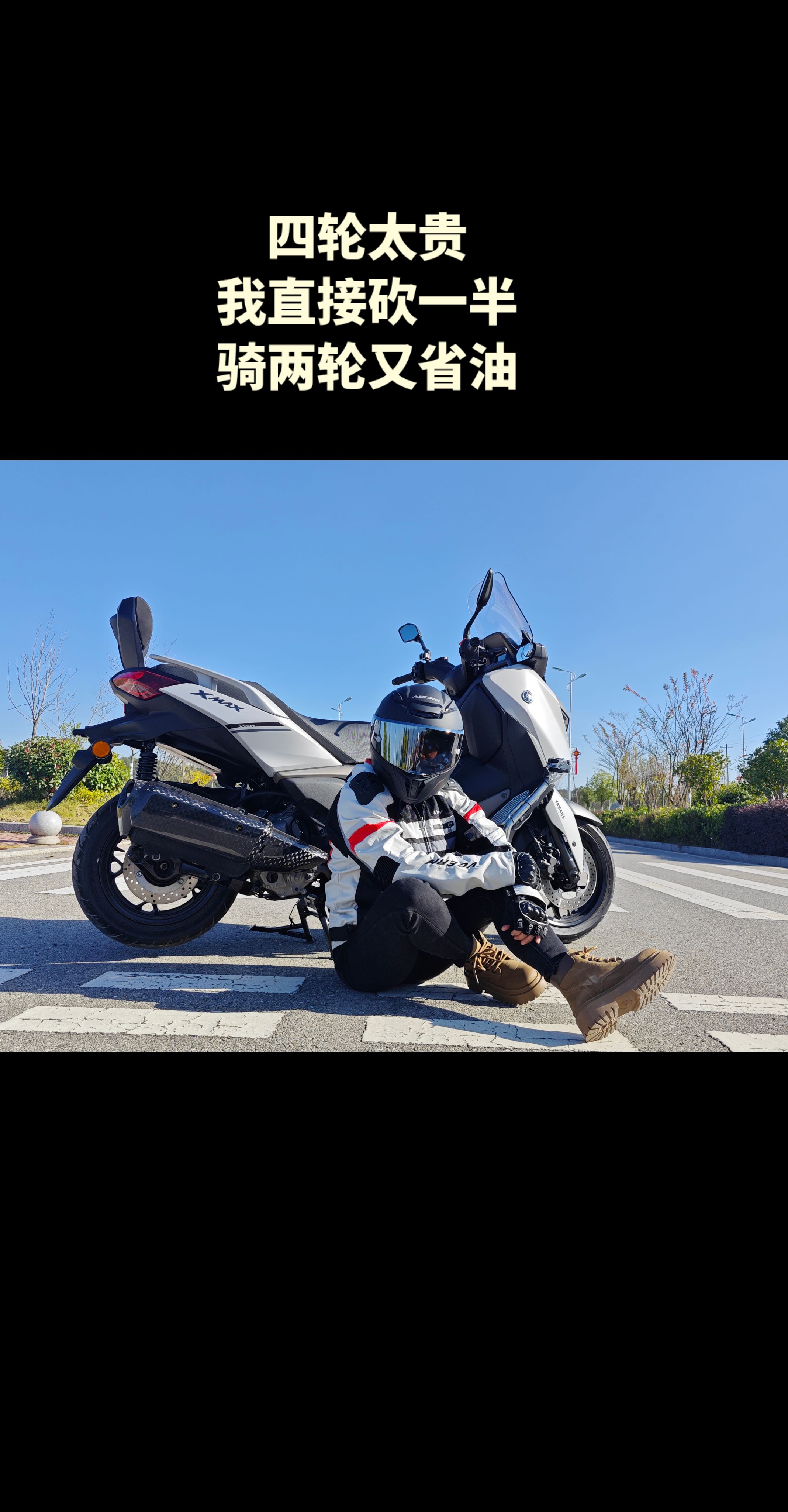 四轮太贵，我直接砍一半，骑两轮又省油。正如古人云：“大道至简，繁在人心...