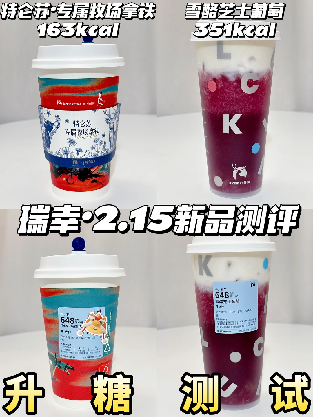 低糖友好❗🆕瑞幸2.15新品测评