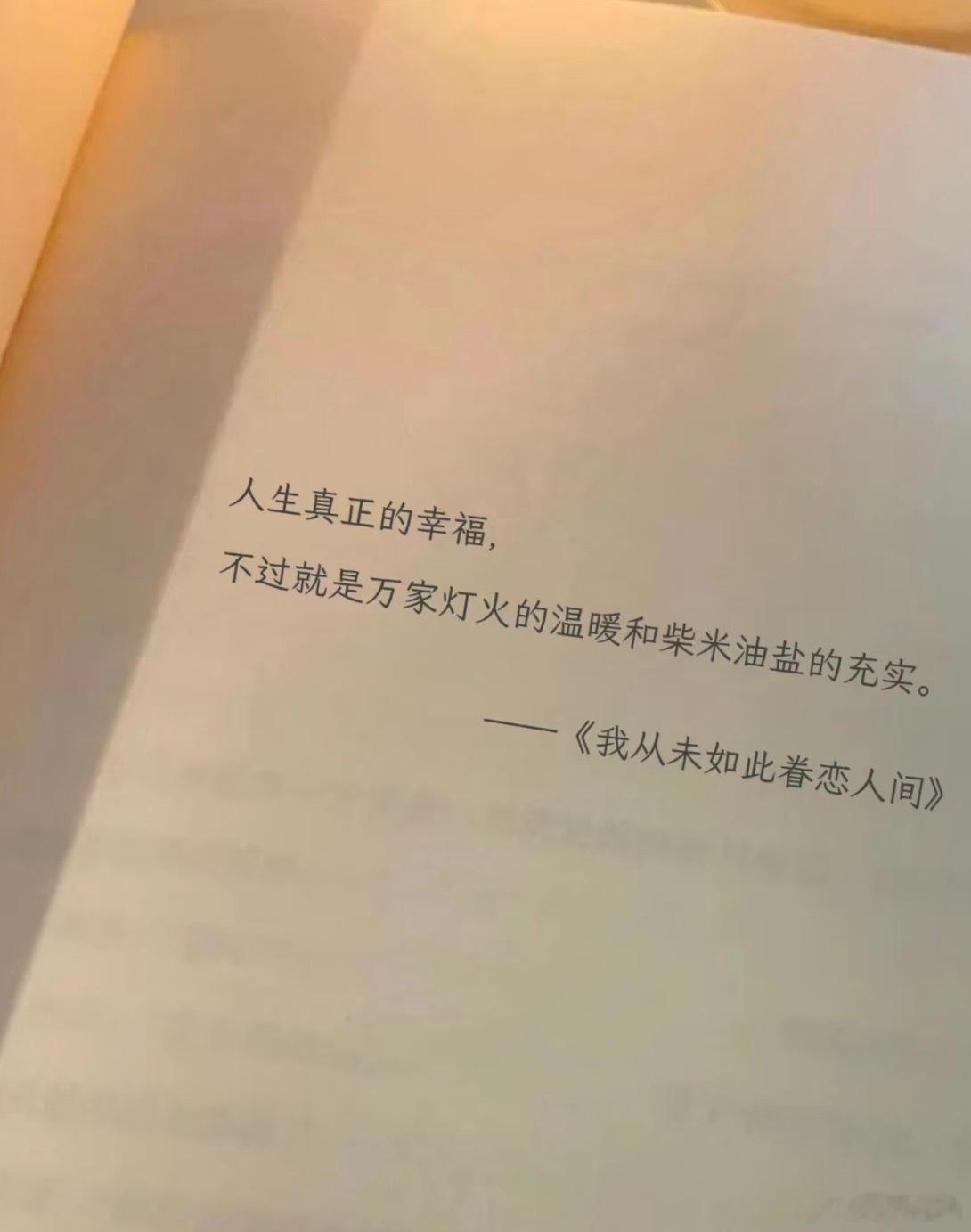 至此——我更加眷恋这人间💖💖💖经历过一场极端暴雨过后，读到了一本...