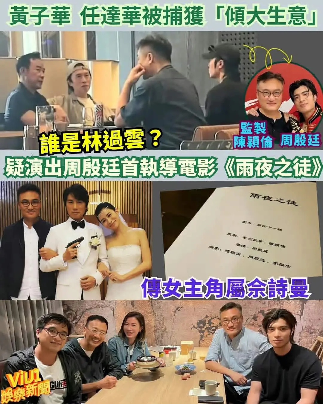黄子华新#电影#《雨夜之徒》官宣，该片改编自1980年轰动一时的香港雨夜屠夫案。网传黄子华将饰演警察，任达华三度出演林过云，女主则属佘诗曼。

该片导演周殷廷，歌手出身，执导过吴雨霏MV，本次为首次执导长片并参与编剧[柯基][柯基][柯基]

监制陈颖伦曾监制《十月初五的月光》电影版、《金童》，20 ​