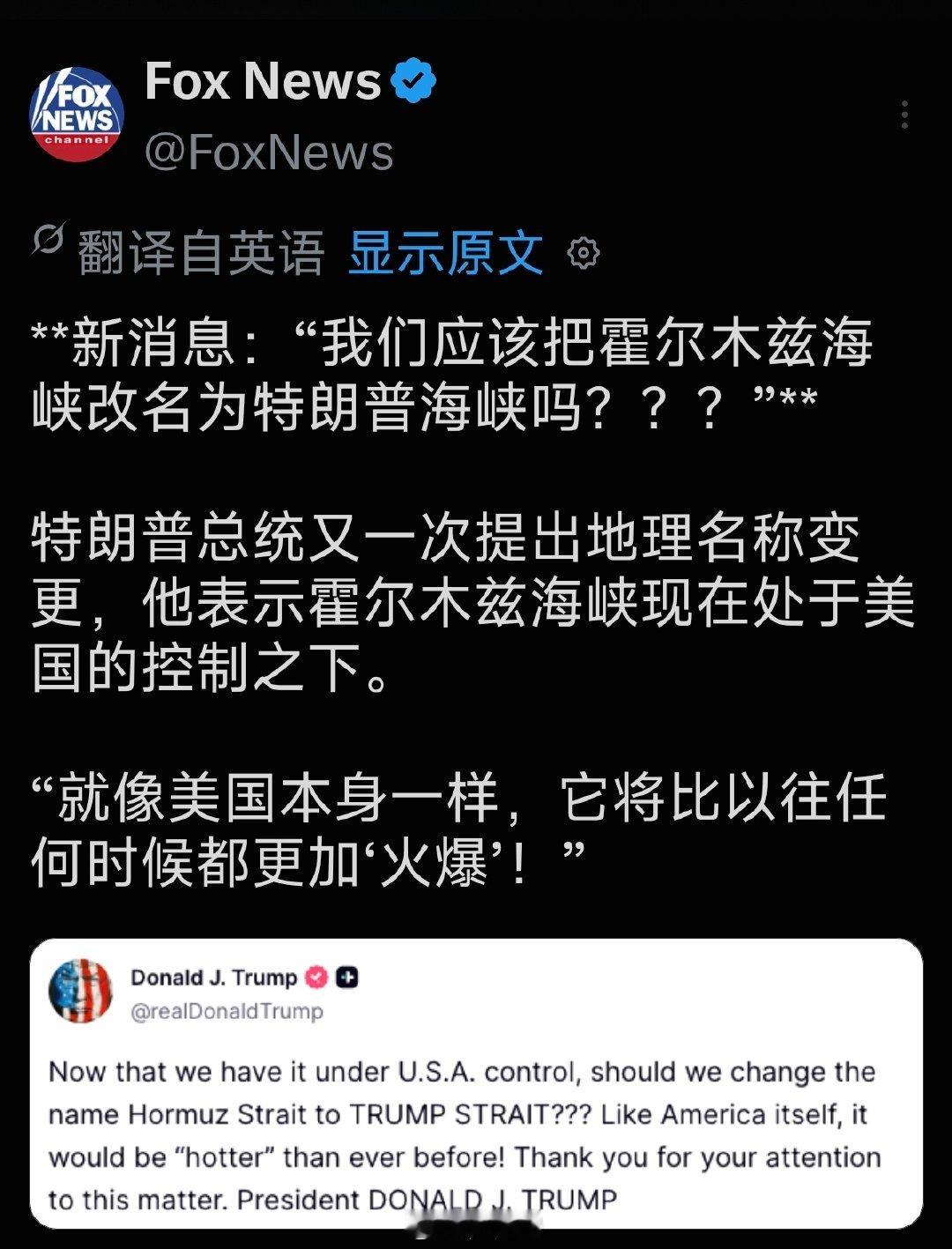 川普提出要把霍尔木兹海峡改名川普海峡，这是改名上瘾了？ ​