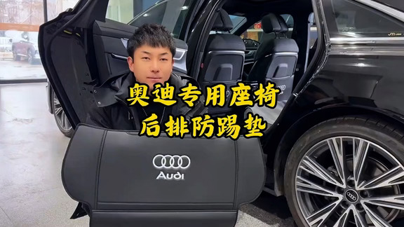 奥迪后排防护｜座椅防踢垫很实用✨