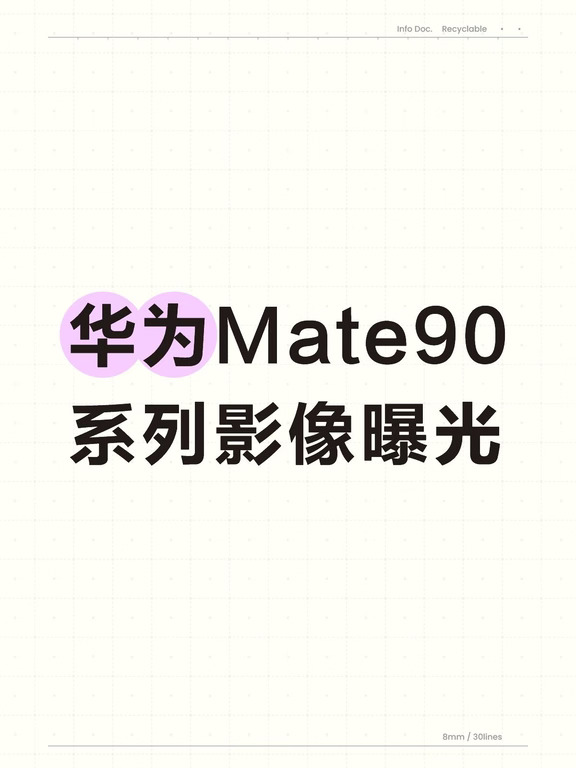 华为Mate90系列影像曝光