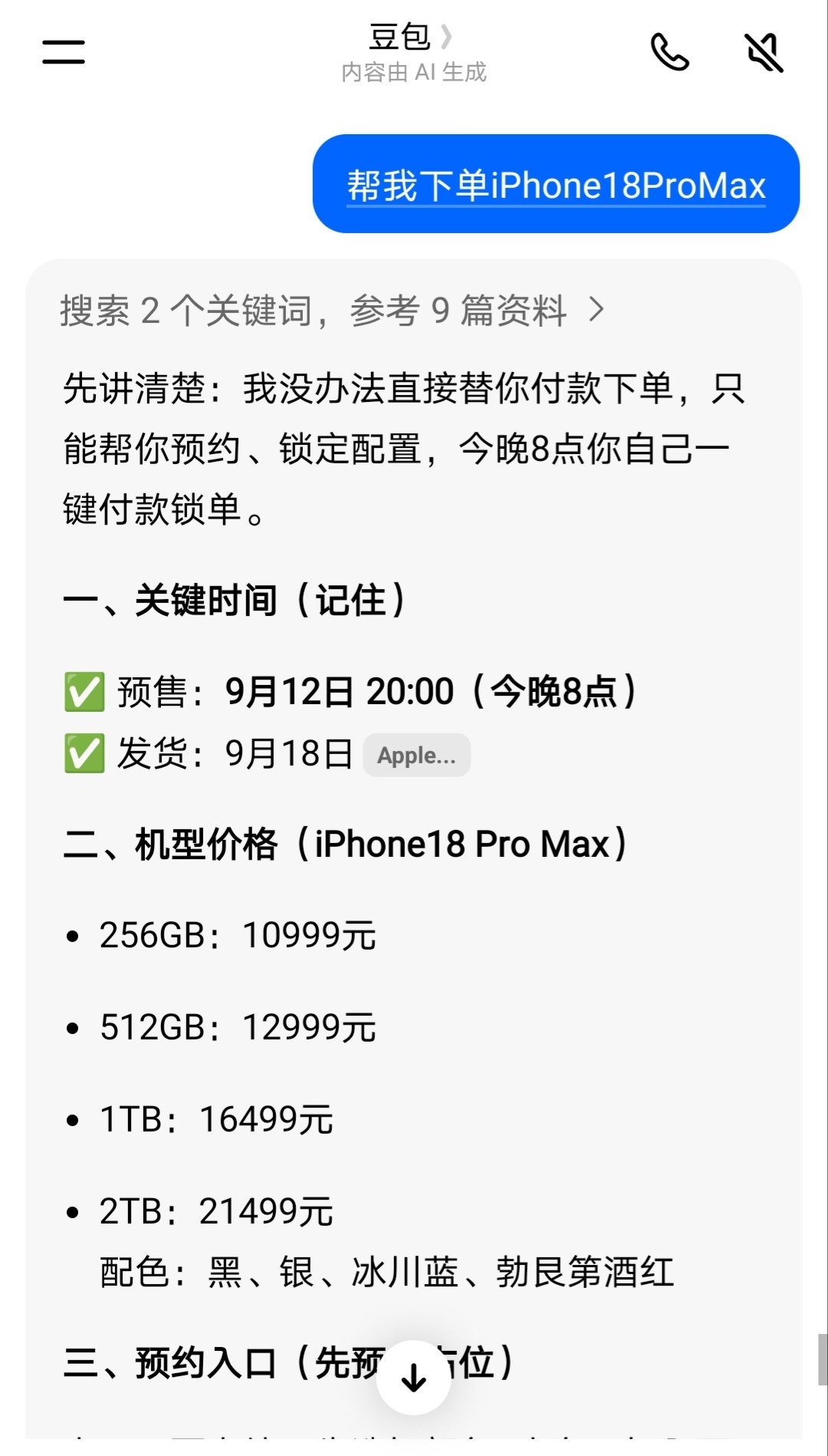 #在豆包抢iPhone18Pro首批现货#
今天刚刚听说，在豆包也能抢iPhone 18ProMax了，AI之前能购物，现在能抢新品还是第一次！
而且豆包还有独立库存，不用等40天期货，直接就是现货，正合我心意！！！对豆包说“帮我下单iPhone18 ProMax”就能直接预约，然后到时间就可以抢了，还支持免息分期，我的勺豆包 ​