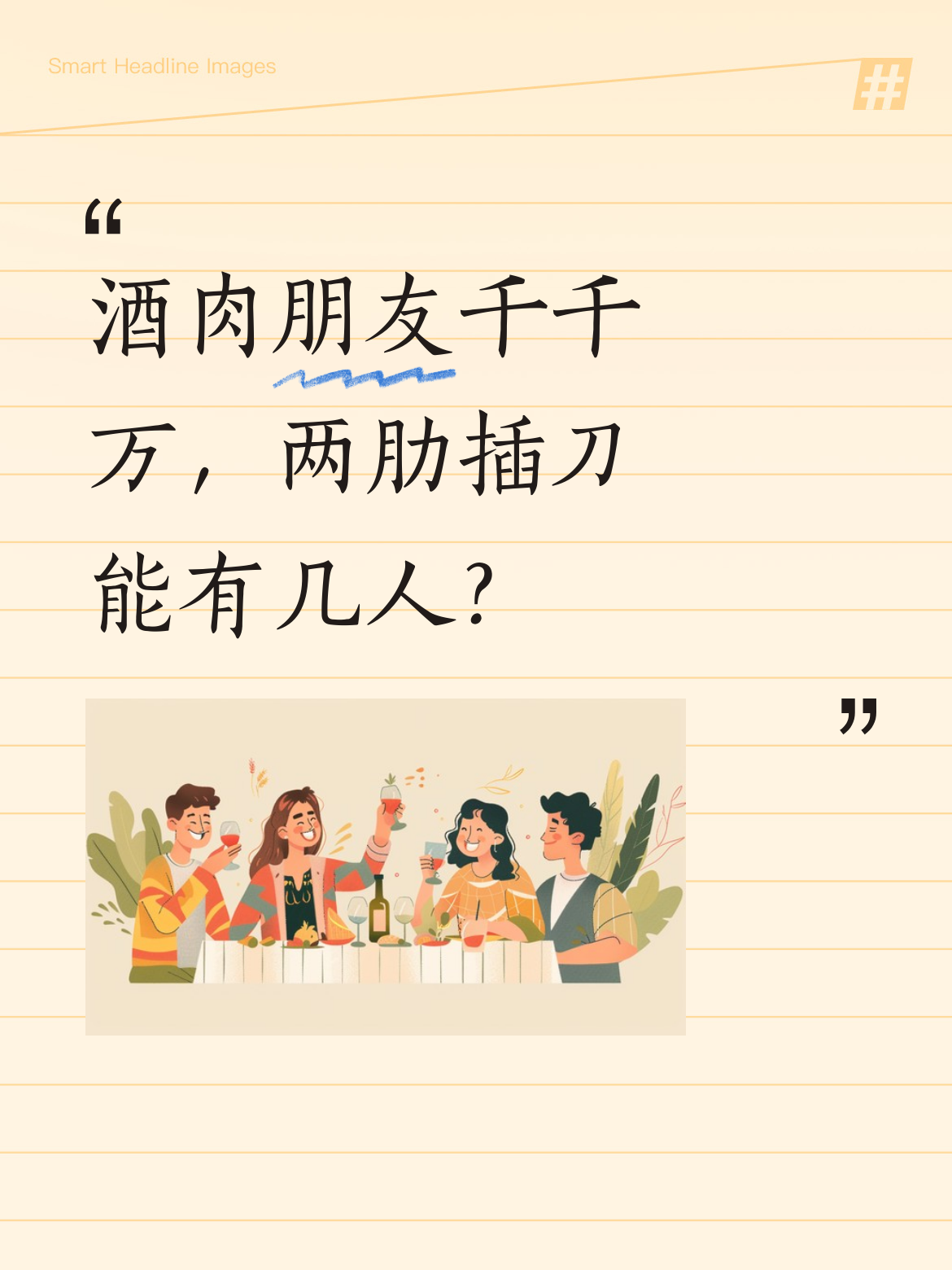 酒肉朋友千千万！ 两肋插刀有几人？ 看世界