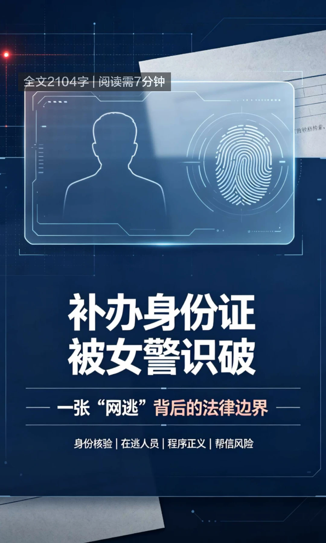 网逃人员补办身份证被女警抓获
