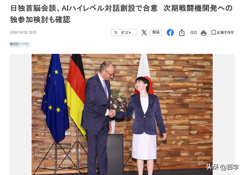 日媒：日德首脑会晤，商讨德国加入下一代战机研发
日本首相高市早苗与德国总理默茨举行会谈，双方同意设立人工智能高层对话机制，同时确认将探讨德国加入日英伊下一代战机联合开发计划。两国还就重要矿物供应链、半导体、6G、核聚变能源等领域的合作达成一致。

双方认同欧洲与印太安全密不可分，重申推进“自由开放的