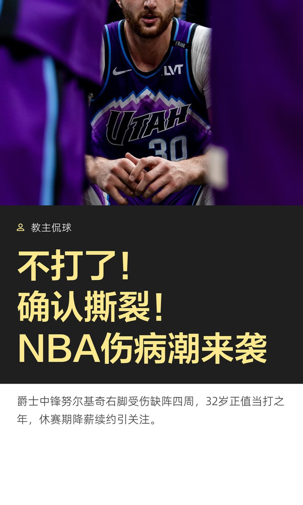 不打了！确认撕裂！NBA伤病潮来袭