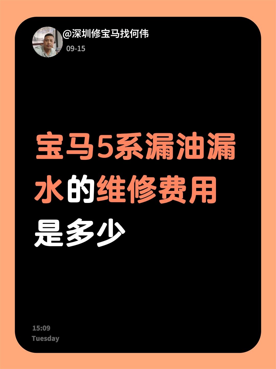 宝马5系漏油漏水的维修费用是多少漏油维修 漏油维修 宝马维修案例 宝马漏油漏水维修