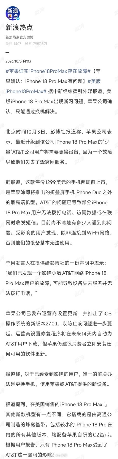 #美版iPhone18ProMax# 美版Pro Max是这代iPhone里唯一搭载高通骁龙X80基带的机型，Pro和折叠屏用的都是苹果自研的C2。至于故障是否与基带直接相关，目前没有定论。

目前苹果已经推送iOS 27.0.1和运营商设置更新，目的是为了防止问题扩散，但对已经中招的设备无效，应该只能换机，使用苹果或AT&T提供的 ​