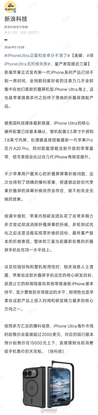 #曝iPhoneUltra无折痕失败# 憋了这么久，憋出来的折叠屏依然没有创造性的升级，苹果这回确实有点尴尬。

果粉盼了这么多年，结果折痕还是没搞定。内部团队反复测试、多轮优化，最终量产版本只能做到和三星最新款同一水平。可见果粉以前怎么嘲笑安卓折叠屏的，现在就多么尴尬。

柔性屏折痕是物理规律， ​