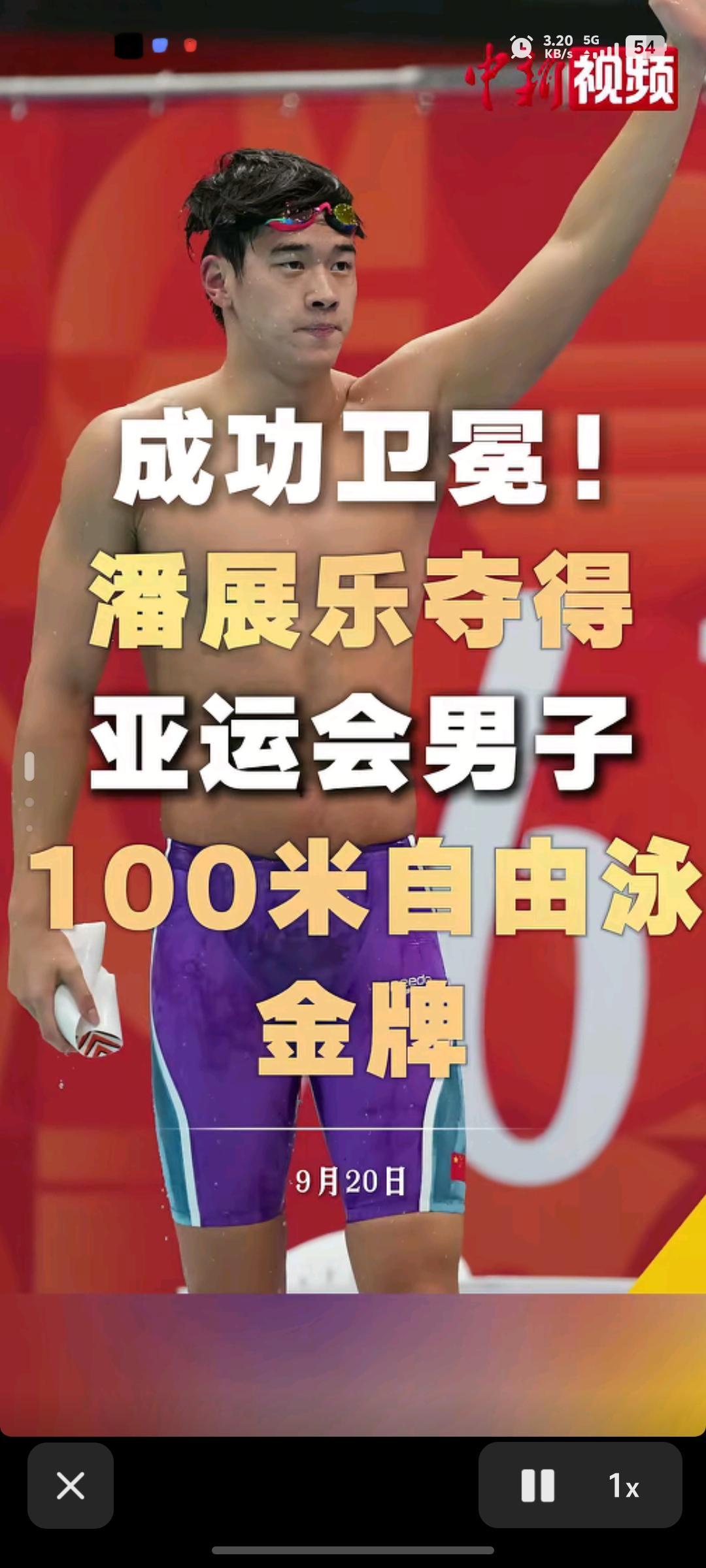 从低谷到卫冕！潘展乐100米自由泳夺金，为什么网友说这枚金牌比破纪录更珍贵？
  名古屋亚运会游泳赛场，男子100米自由泳决赛，看得无数观众手心冒汗。
作为世界纪录保持者，潘展乐的这场比赛，从一开始就充满悬念。最后10米激烈厮杀，他后程强势完成反超，以47秒61拿下金牌成功卫冕。赛后采访一句“游到9