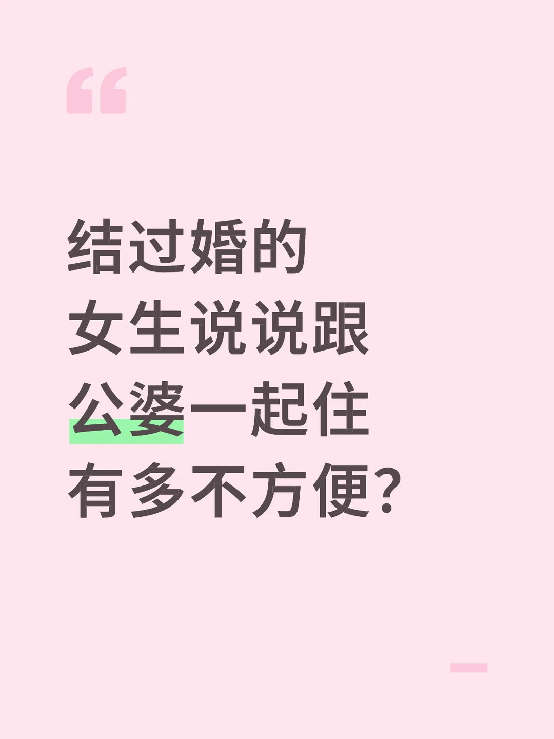 跟公婆一起住不方便。。。