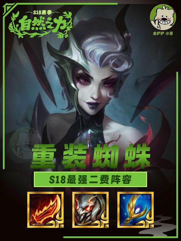 S18重装蜘蛛｜版本强势二费赌狗阵容✨