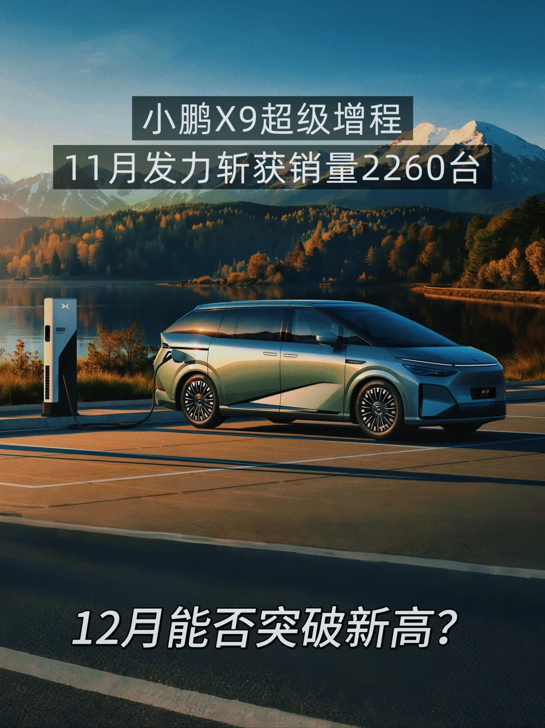 11月MPV黑马诞生，小鹏X9真的要火了！