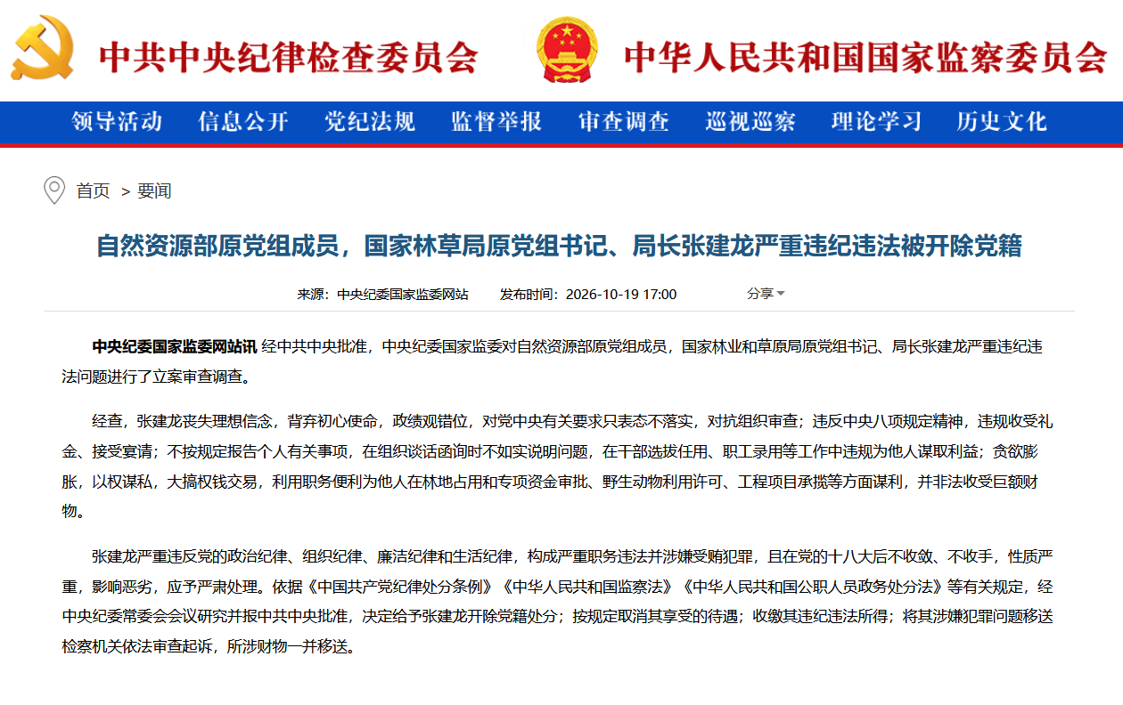 【自然资源部原党组成员，国家林草局原党组书记、局长张建龙严重违纪违法被开除党籍】经中共中央批准，中央纪委国家监委对自然资源部原党组成员，国家林业和草原局原党组书记、局长张建龙严重违纪违法问题进行了立案审查调查。

经查，张建龙丧失理想信念，背弃初心使命，政绩观错位，对党中央有关要求 ​
