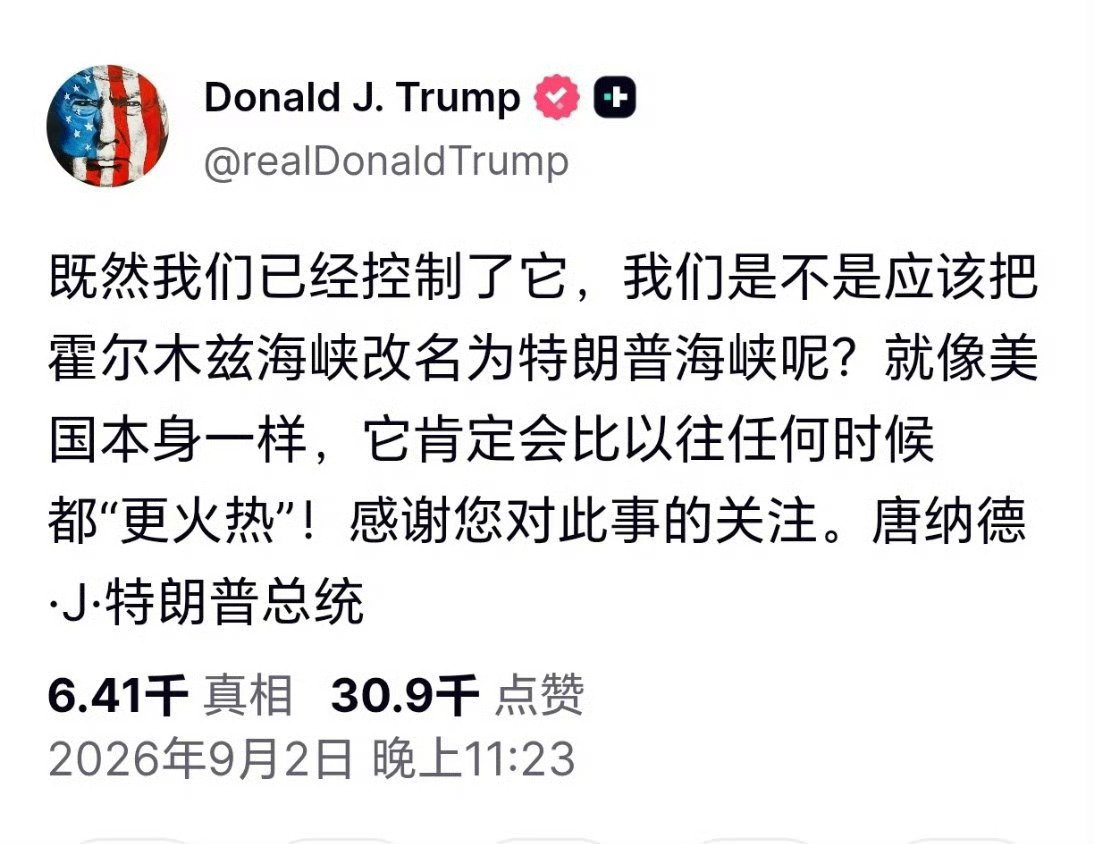 更名大王是谁！#特朗普提议将霍尔木兹海峡更名为特朗普海峡# 你说“安大略湖”是“美国湖”，“加拿大鸭”是“唐老鸭”，“墨西哥湾”是“美国湾”，就连“霍尔木兹海峡”也快变成“特朗普海峡了”[坏笑][坏笑][坏笑]，球长还有什么不是你的[疑问][疑问][疑问]​