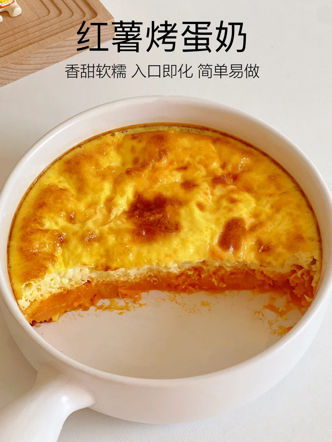 入口即化❗️红薯烤蛋奶，搅一搅就能成功❗️