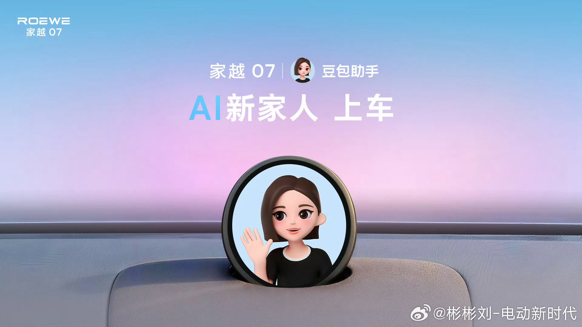 #只需一句话家越07全搞定#以前聊汽车AI，总感觉是PPT概念，这次荣威家越07是真落地了！豆包AI首台量产上车的车型，9月底开启预售，不少朋友都蹲价格。
定位家庭向，大空间、长续航，冰箱、零重力座椅全都安排上。15万这个价位，把过去高端车才有的AI能力和豪华配置，给到普通家庭。
最戳我的场景：周末全家出游，不用自己反复查攻略、算路线、纠结吃饭地点。
只需要一句话，告诉它目的地、预算，车上有老人小孩，它直接帮你规划整套行程。中途临时想加景点、改计划，随时一句话就能调整。
还打通Momenta R7世界模型！不只是听懂语音，能结合导航+辅助驾驶，把你的想法直接落地。
还能识别车内不同乘客，记住每个人的习惯：座位、空调温度、爱听的歌，越用越懂一家人。
AI不再是中控屏里一个单独功能，直接变成整车大脑。
期待实车实测，你们猜猜预售会是什么价位？评论区聊聊