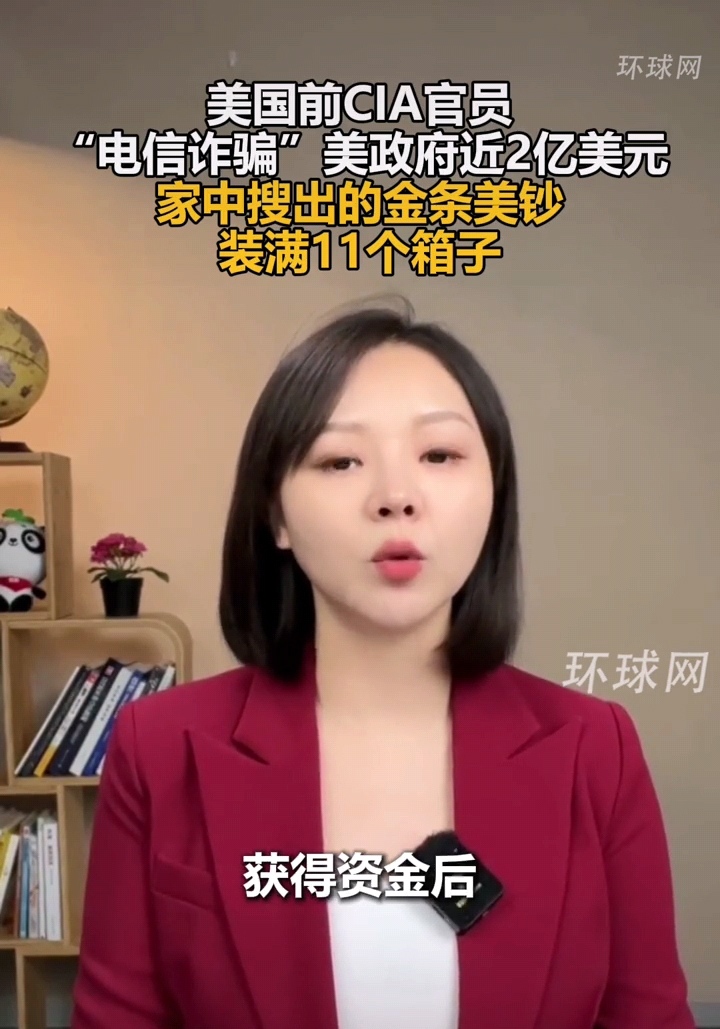 美国中情局“暴雷”，CIA前官员“电信诈骗”美国联邦政府近2亿美元，通过伪造“高度机密情报项目”，注册空壳公司，骗取美国政府1.94亿美元，家中搜出的美钞金条装满11个箱子。

据环球网、央视新闻报道，美国曝出一起电诈丑闻。美国前CIA官员通过“电信诈骗”，骗取美国政府近2亿美元（折合人民币大约13